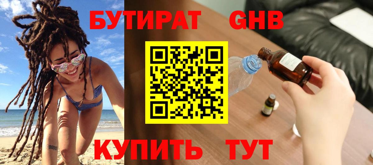 БУТИРАТ Butirat Скопин