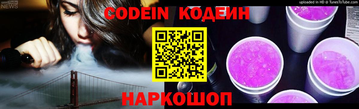 Кодеиновый сироп Lean Purple Drank Скопин